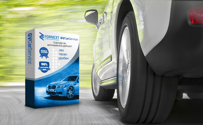 Софтуер за автосервиз