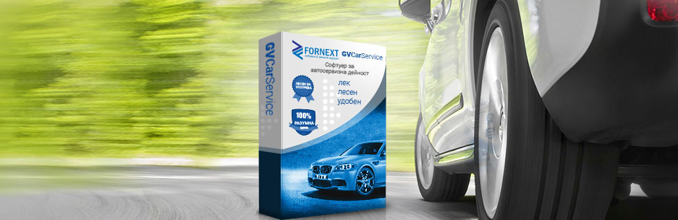 Софтуер за автосервиз